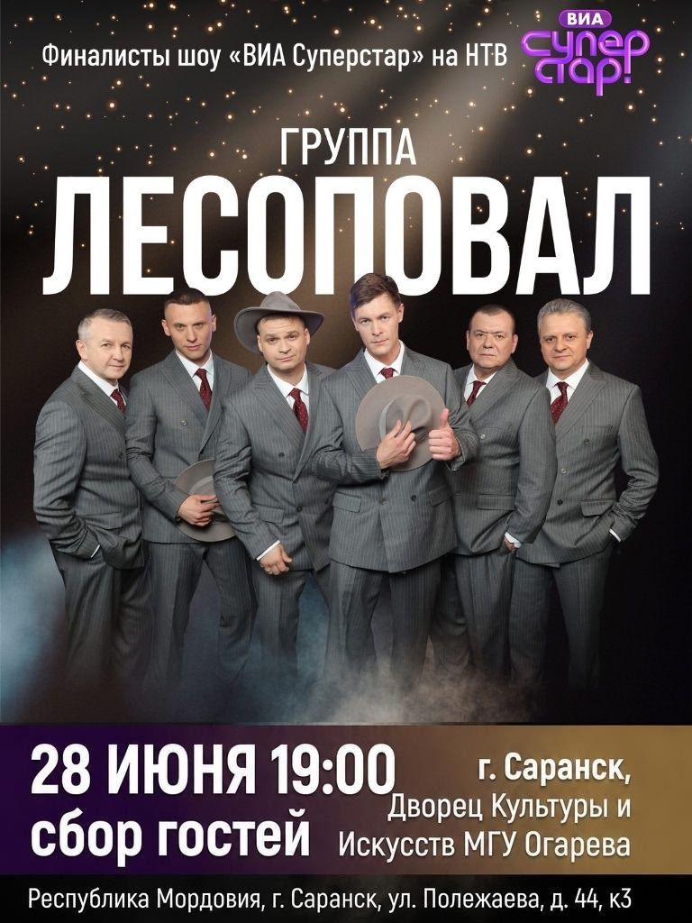 Концерт ЛЕСОПОВАЛ