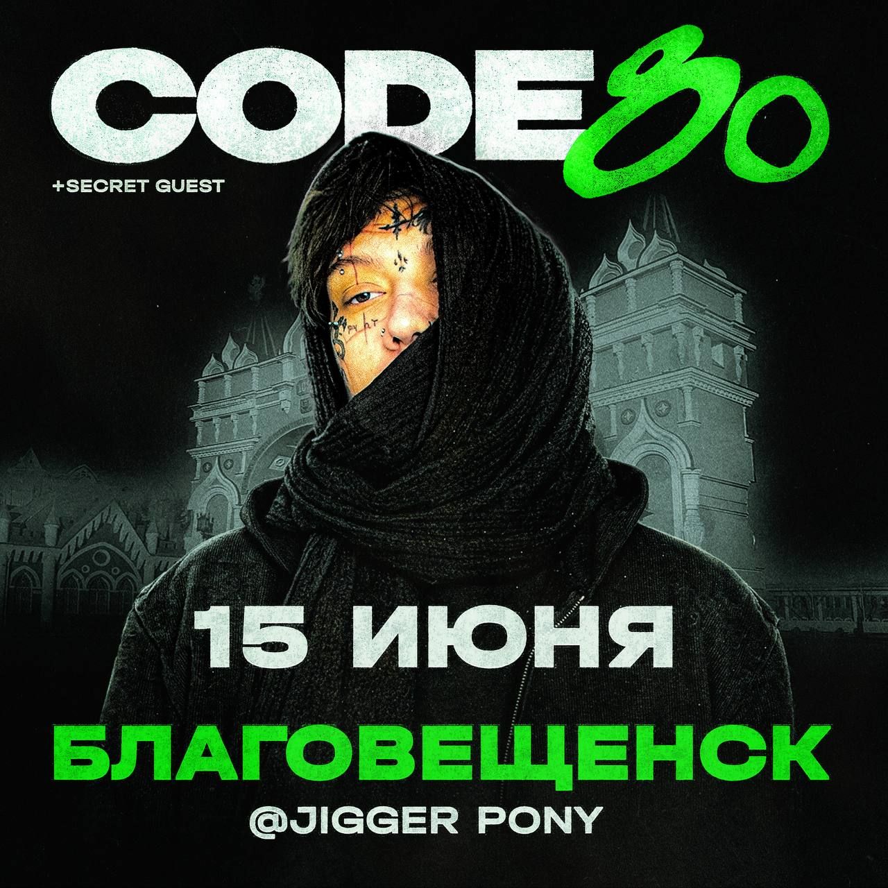 Концерт CODE80