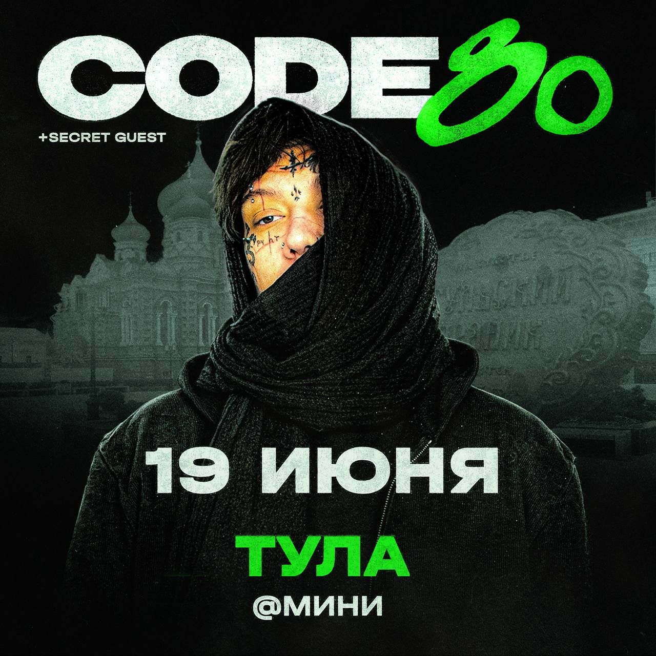 Концерт CODE80