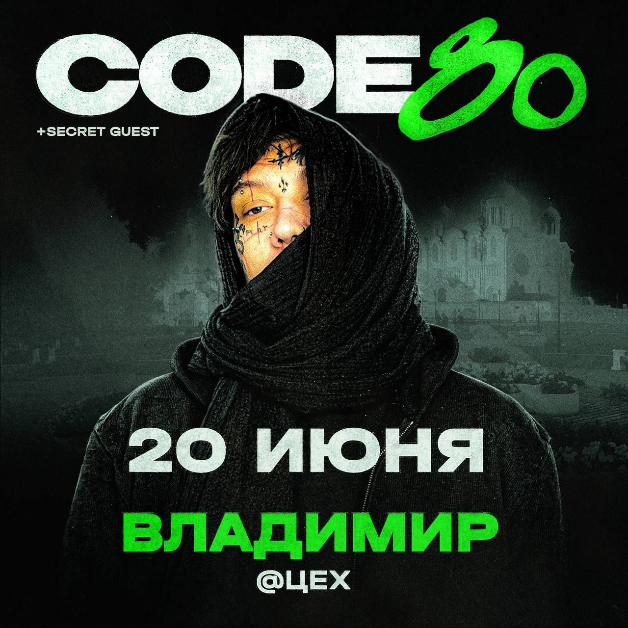 Концерт CODE80