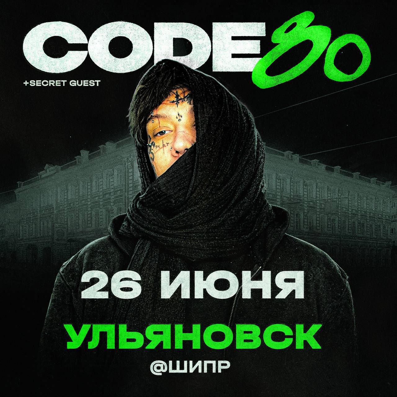 Концерт CODE80