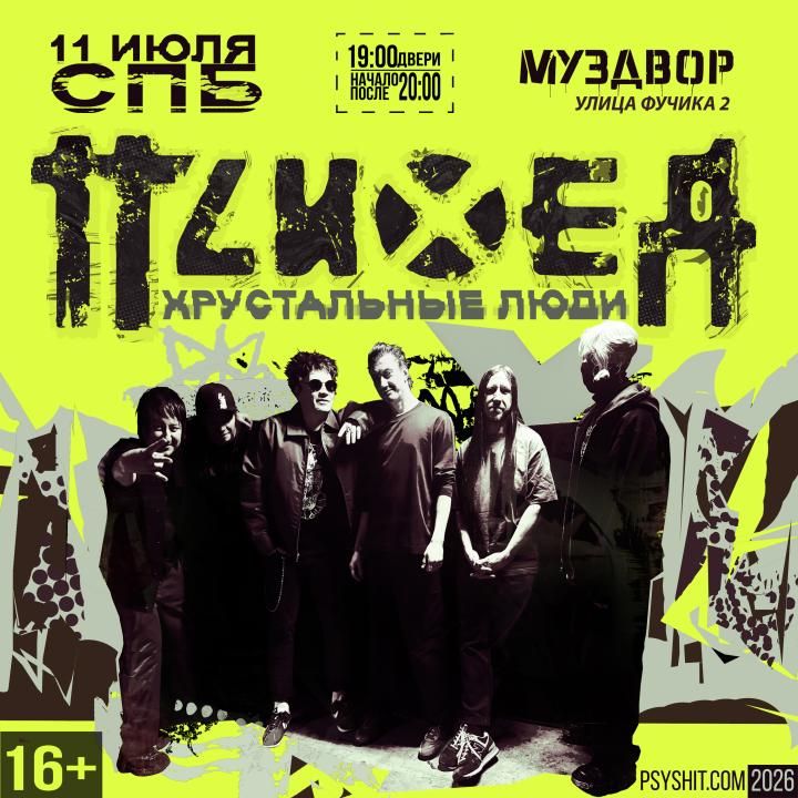ПСИХЕЯ ✯ Большой Летний Концерт  «Хрустальные Люди»