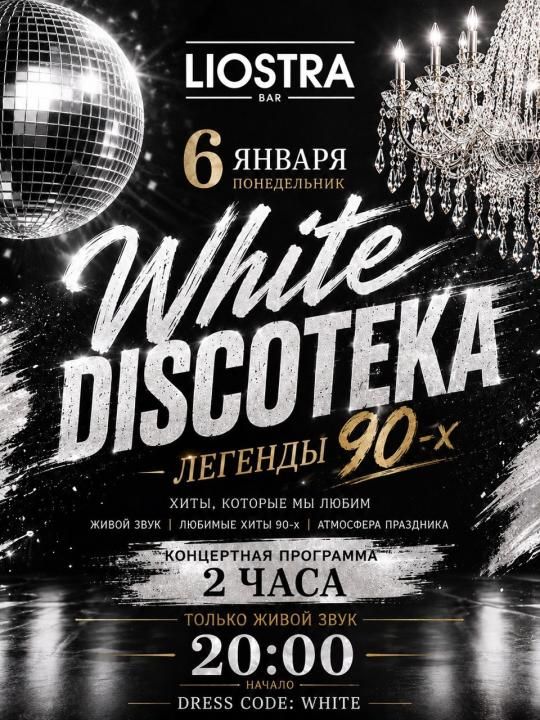 White Discoteka — Легенды 90-х