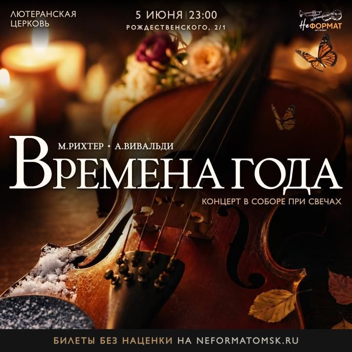 «Времена года» при свечах. Макс Рихтер х Антонио Вивальди