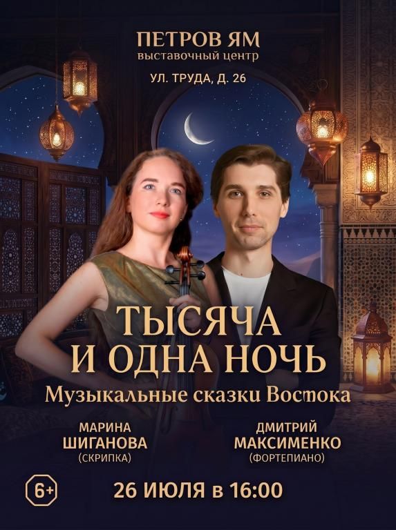Тысяча и одна ночь. Музыкальные сказки Востока
