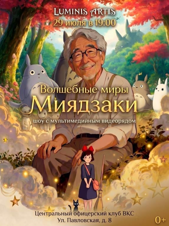 Волшебные миры Миядзаки. Музыкальное шоу с мультимедийным видеорядом