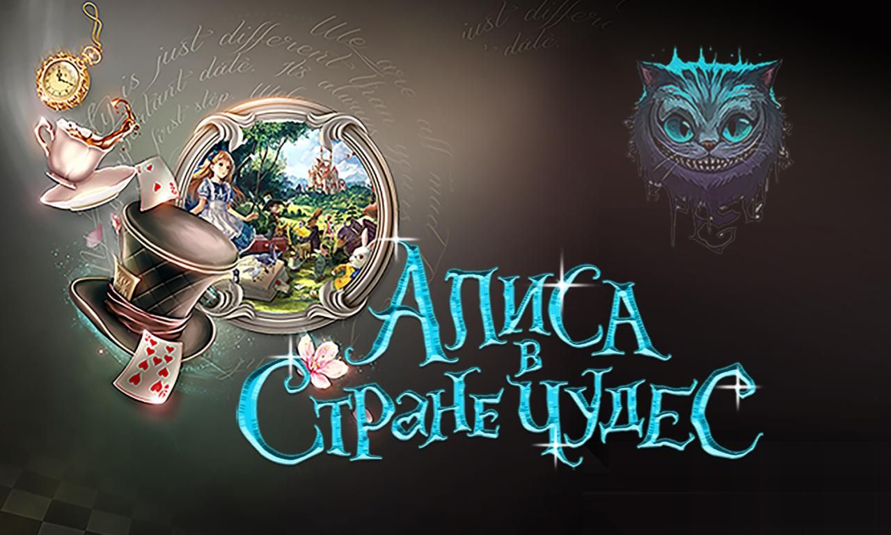 Спектакль Алиса в стране чудес