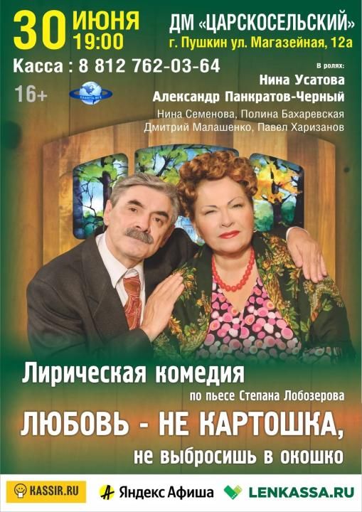 Любовь – не картошка – не выбросишь в окошко