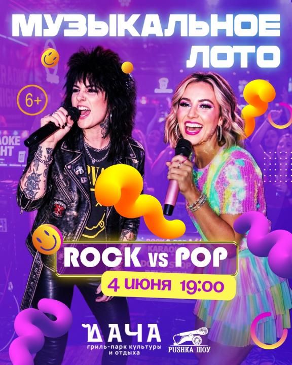 Музыкальное Лото "Рок VS Поп" в гриль-парк "Дача"