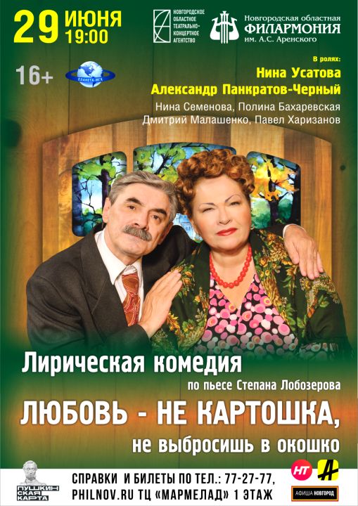 «Любовь — не картошка, не выбросишь в окошко»