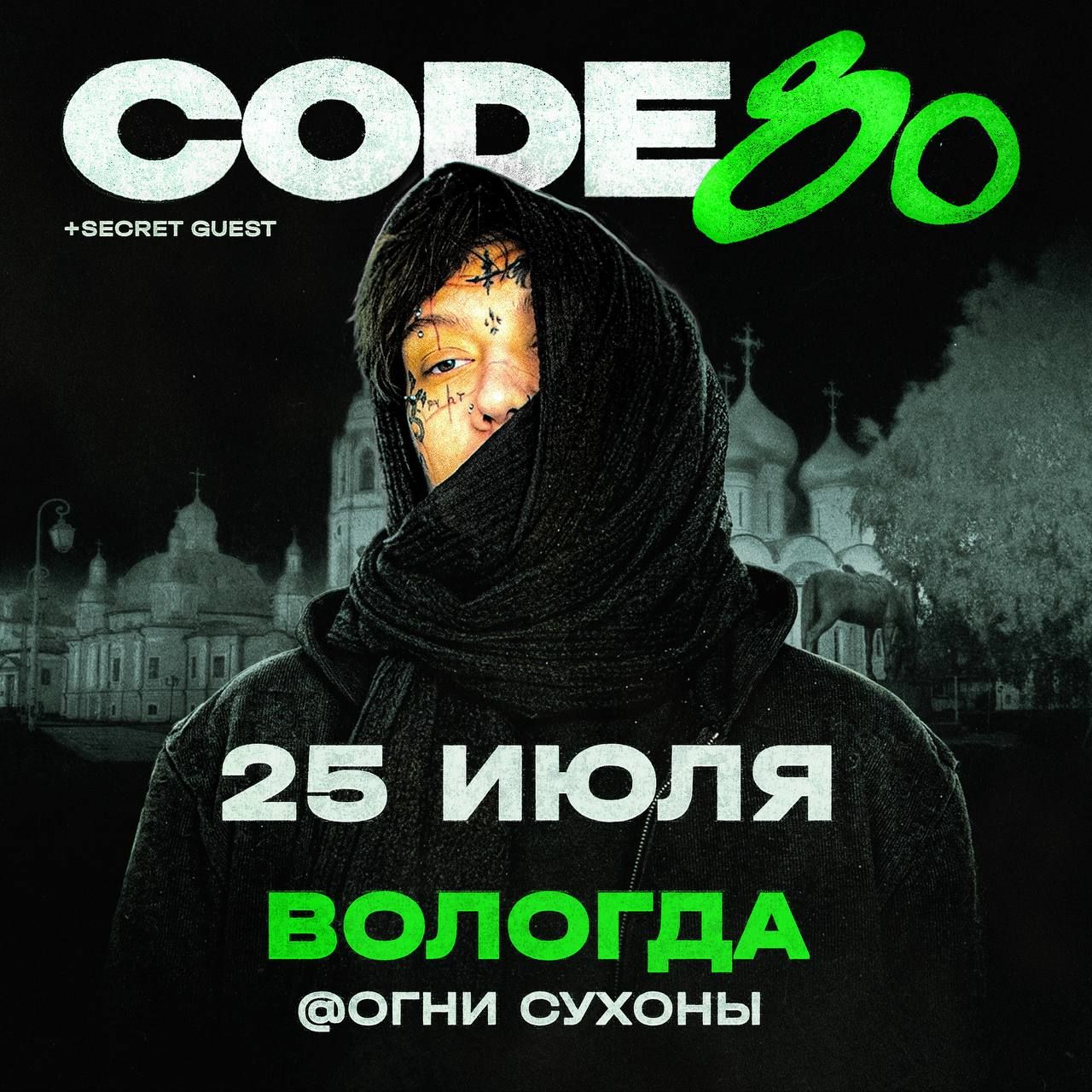 Концерт CODE80