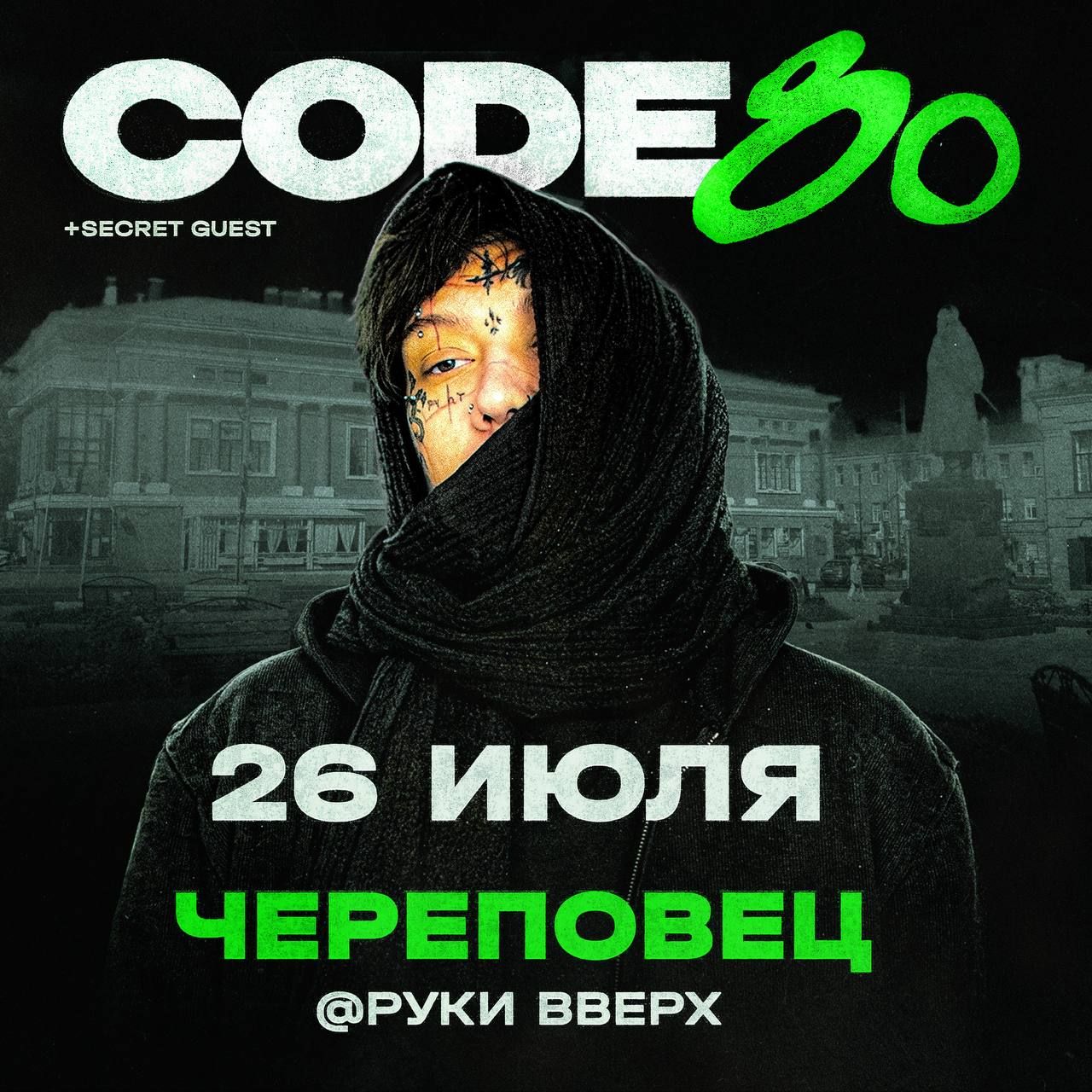 Концерт CODE80