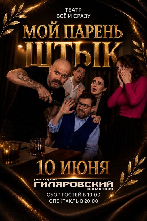 Спектакль Мой парень Штык