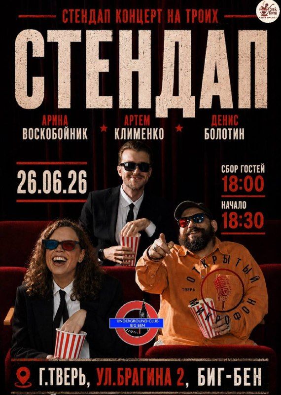 СТЕНДАП НА ТРОИХ: ВОСКОБОЙНИК / КЛИМЕНКО / БОЛОТИН