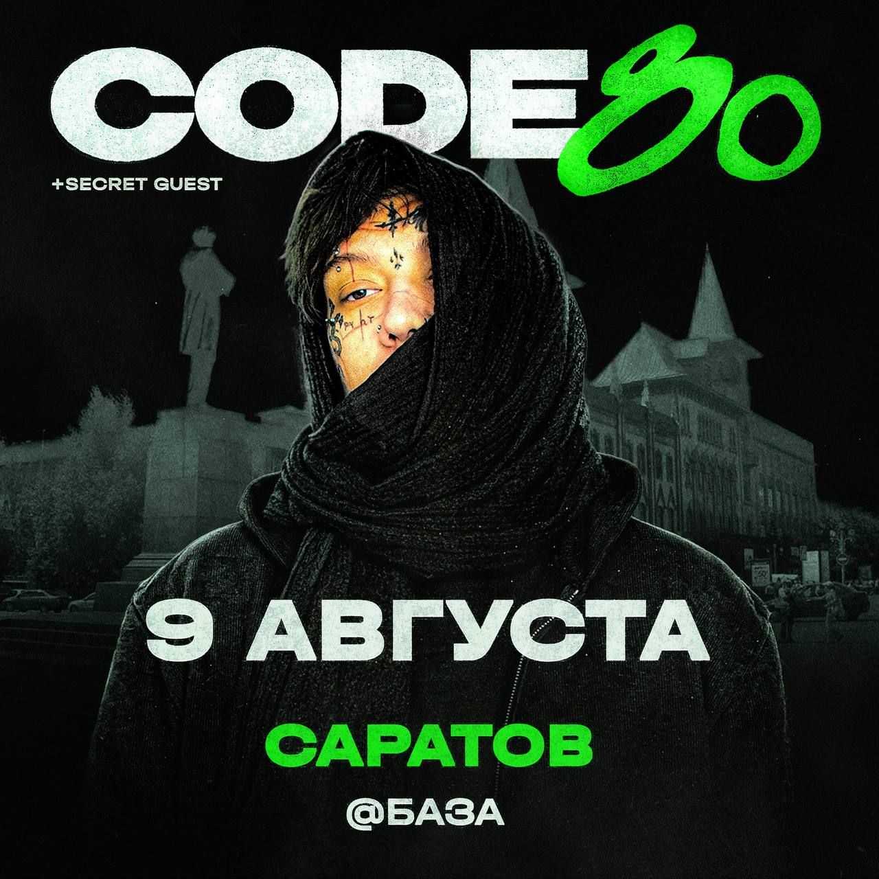Концерт CODE80