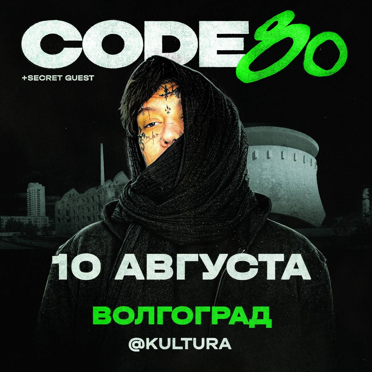 Концерт CODE80