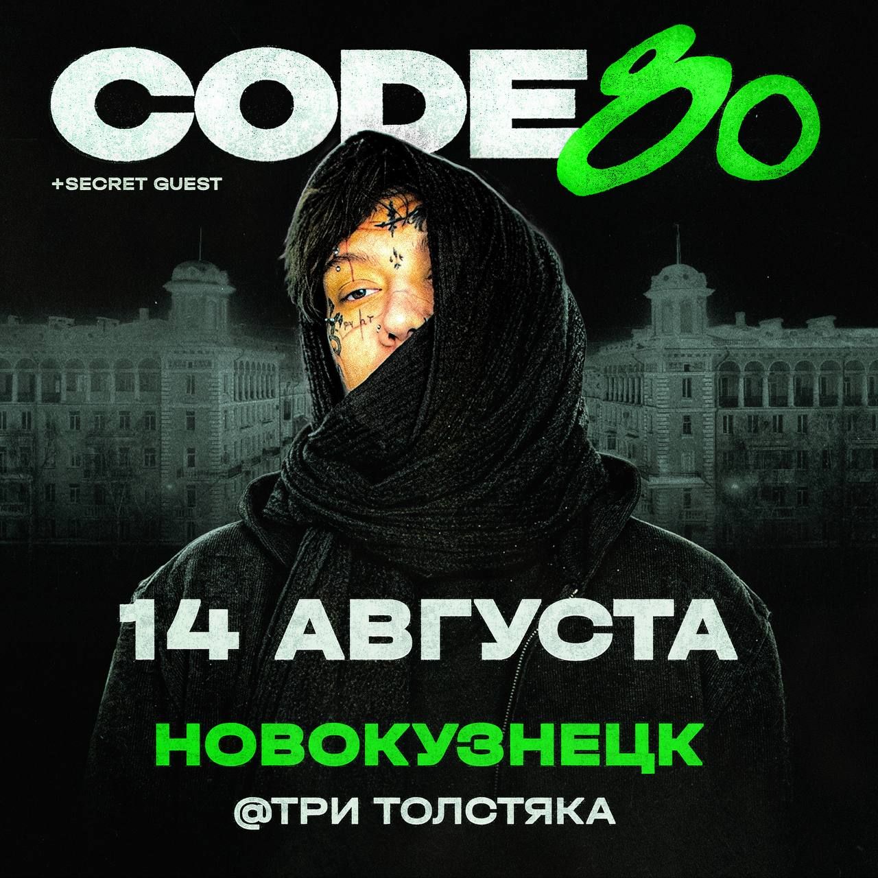 Концерт CODE80