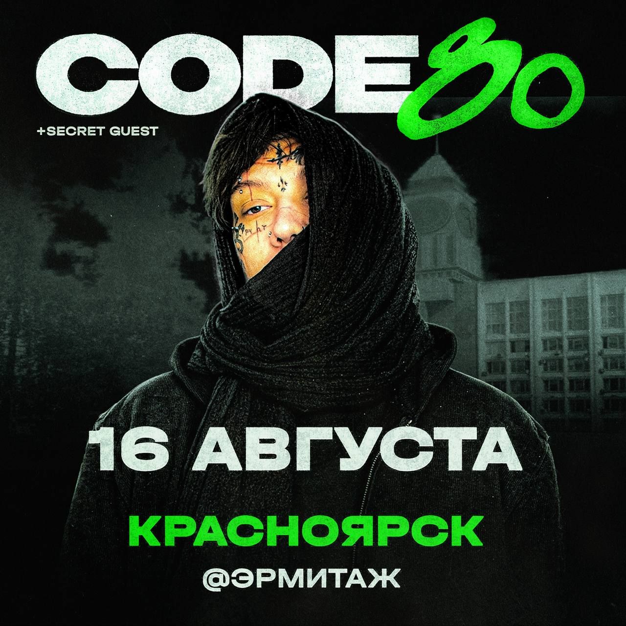 Концерт CODE80