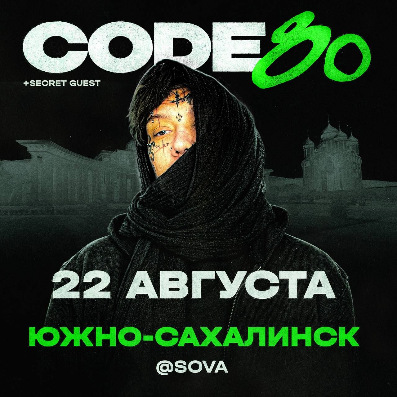 Концерт CODE80