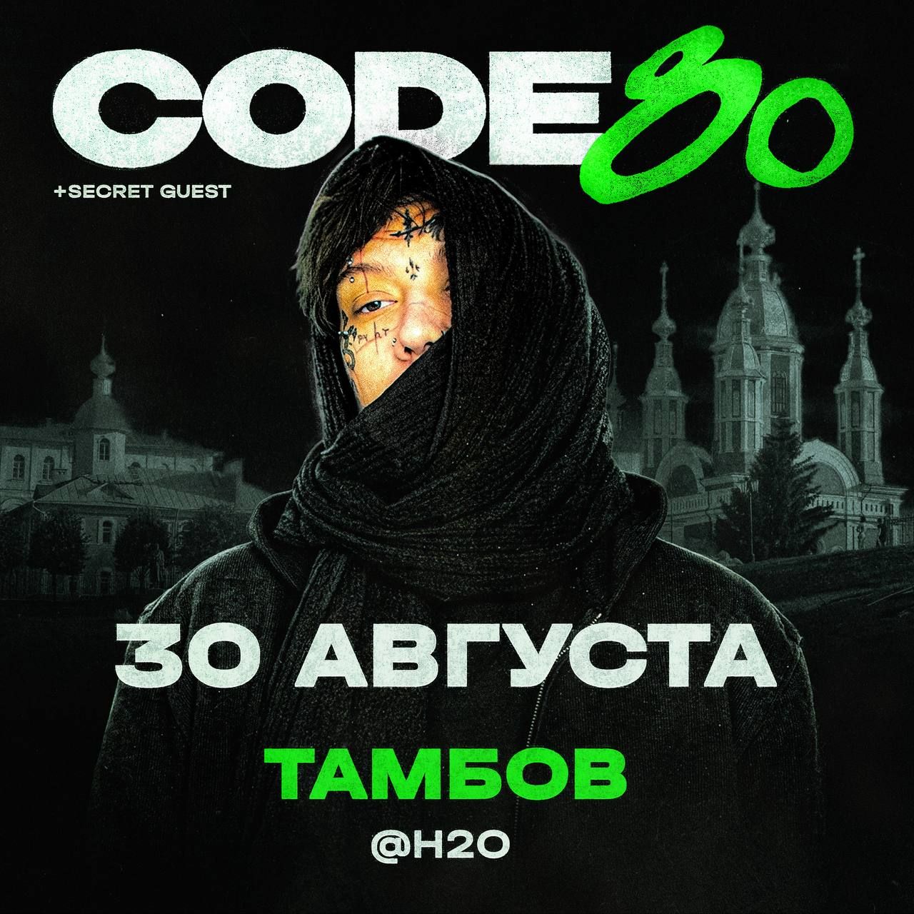 Концерт CODE80