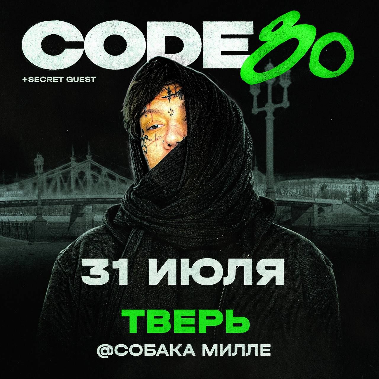 Концерт CODE80