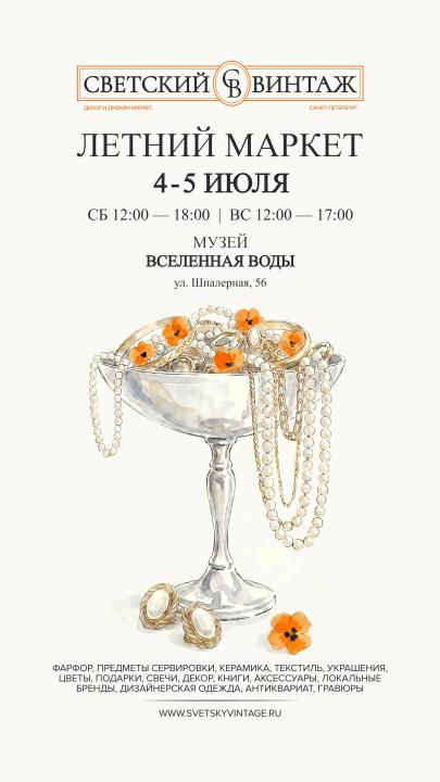 Билет на СВЕТСКИЙ ВИНТАЖ 14:00-16:00