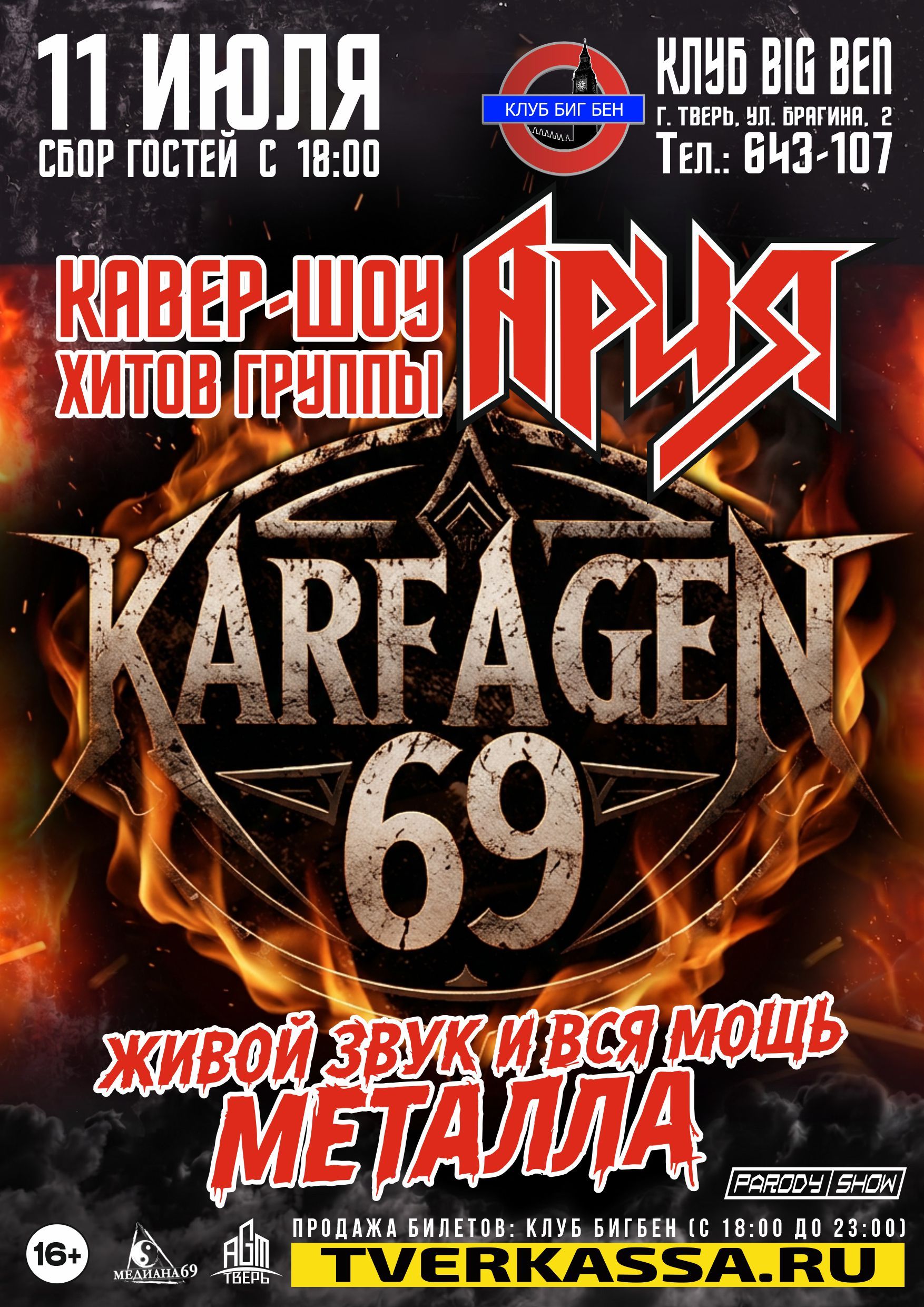 Кавер-шоу песен гр. «APИЯ» от гр. Karfagen69