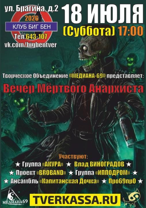 Вечер Мёртвого Анархиста