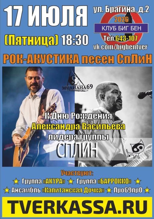 ВЕЧЕР ПЕСЕН ГРУППЫ СПЛИН