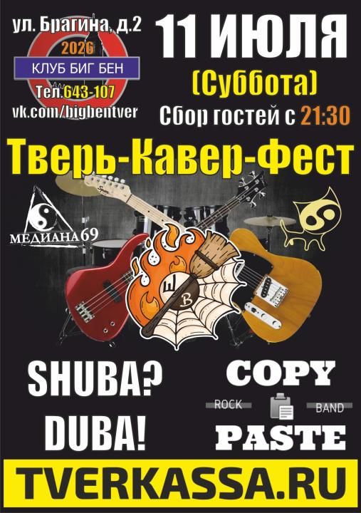 ТВЕРЬ-КАВЕР-ФЕСТ