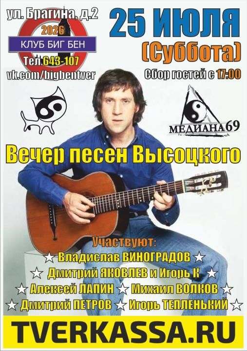 АКУСТИЧЕСКИЙ ВЕЧЕР ПАМЯТИ ВЛАДИМИРА ВЫСОЦКОГО