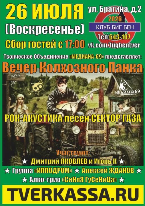 ВЕЧЕР  КОЛХОЗНОГО ПАНКА