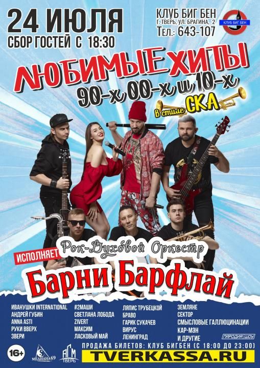 Любимые хиты 90-х 00-х и 10-х в стиле СКА от БАРНИ БАРФЛАЙ