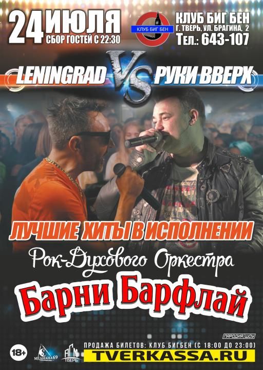 ТРИБЬЮТ-БАТЛ "ЛЕНИНГРАД vs РУКИ ВВЕРХ" от БАРНИ БАРФЛАЙ