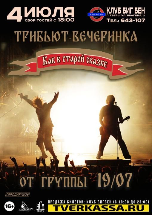 Трибьют-вечеринка "Как в старой сказке" от гр. 19/07
