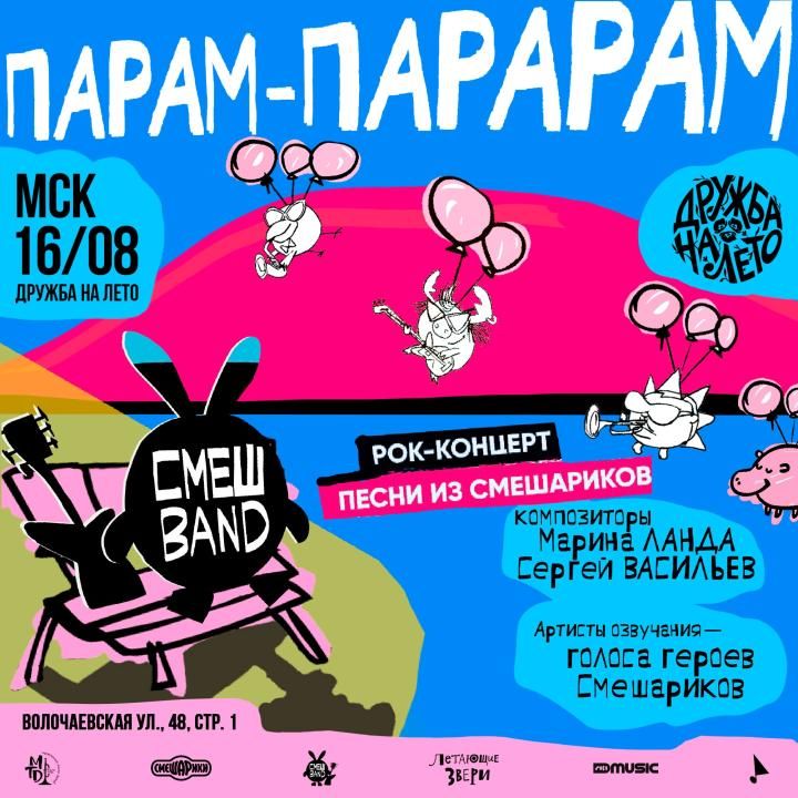 Летний концерт СмешBand Парам-Парарам