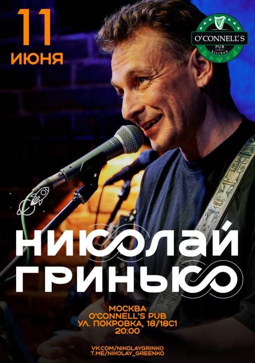 Концерт Николай Гринько