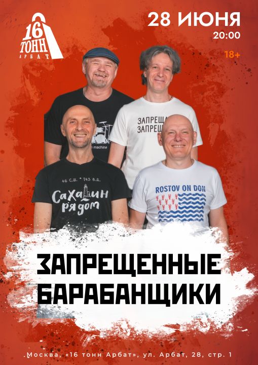 Концерт Запрещенные барабанщики