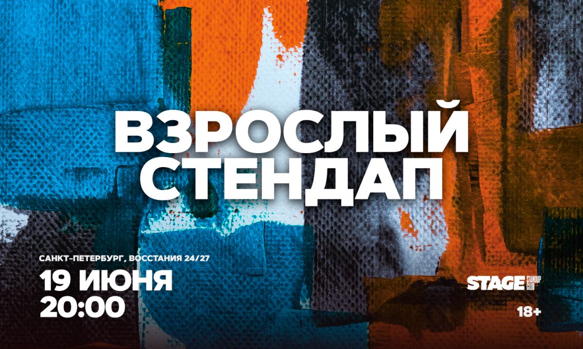 Взрослый стендап / Стендап от комиков 30+