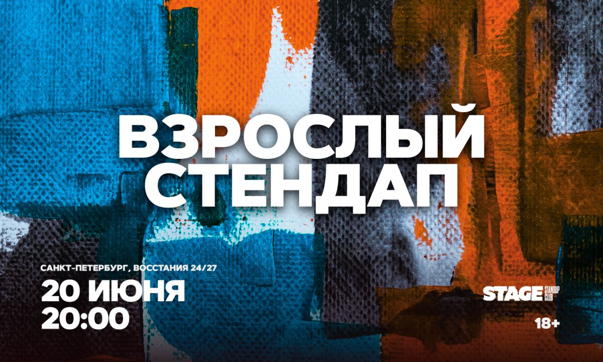 Взрослый стендап / Стендап от комиков 30+