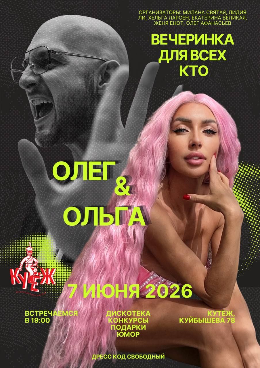 Олеги&Ольги: вечеринка именинников года!