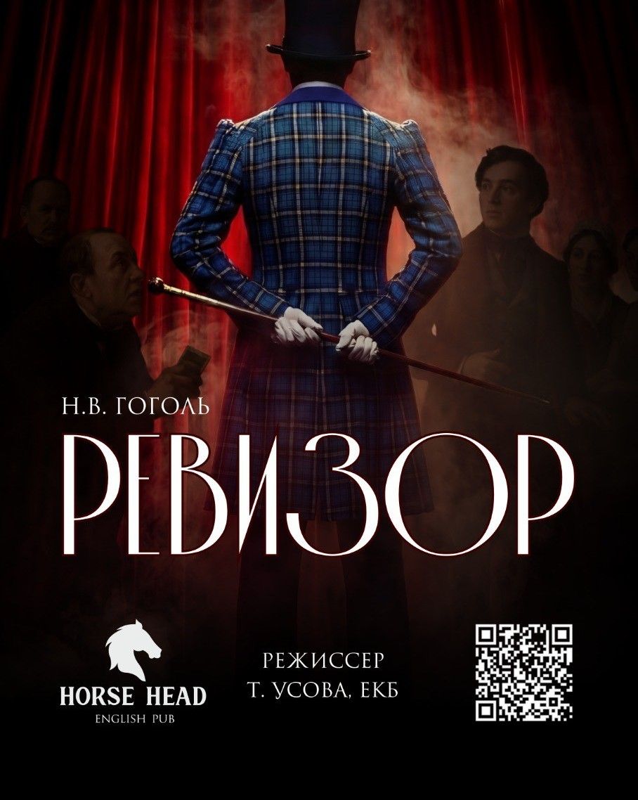 Ревизор. Бессмертная комедия Н.В. Гоголя