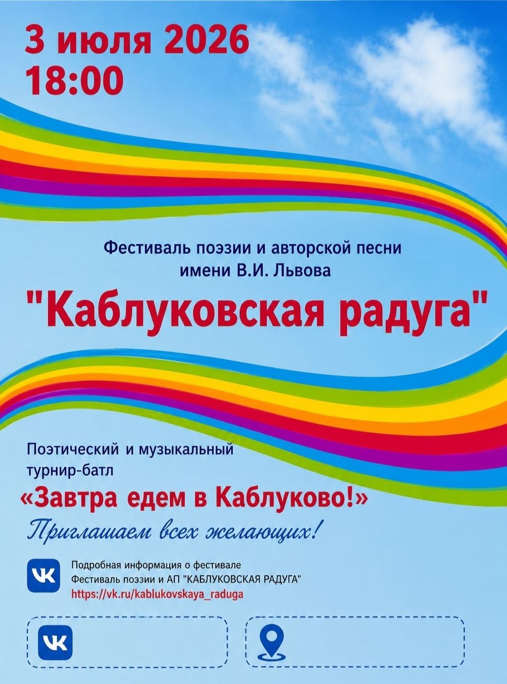 Музыкально-поэтический турнир-батл "Завтра едем в Каблуково!"