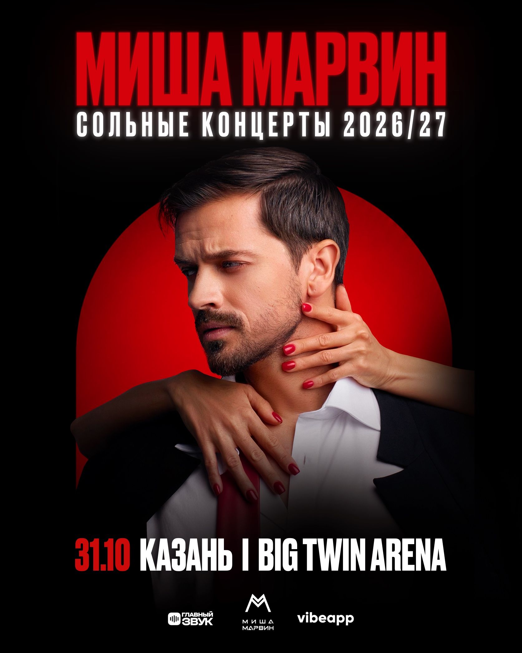 Сольный концерт Миши Марвина