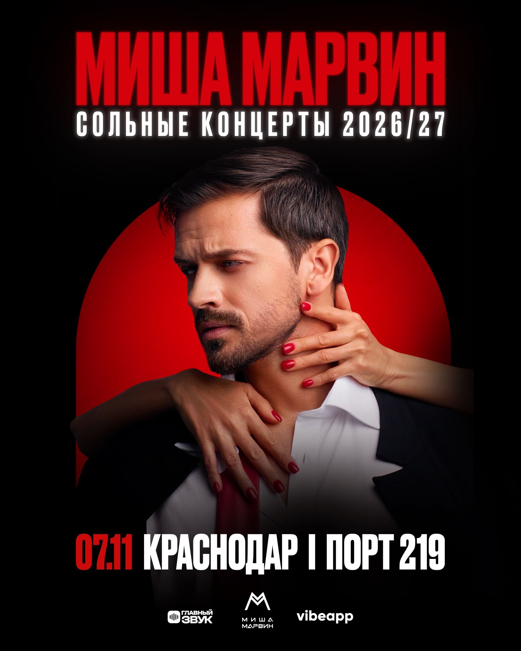 Сольный концерт Миши Марвина