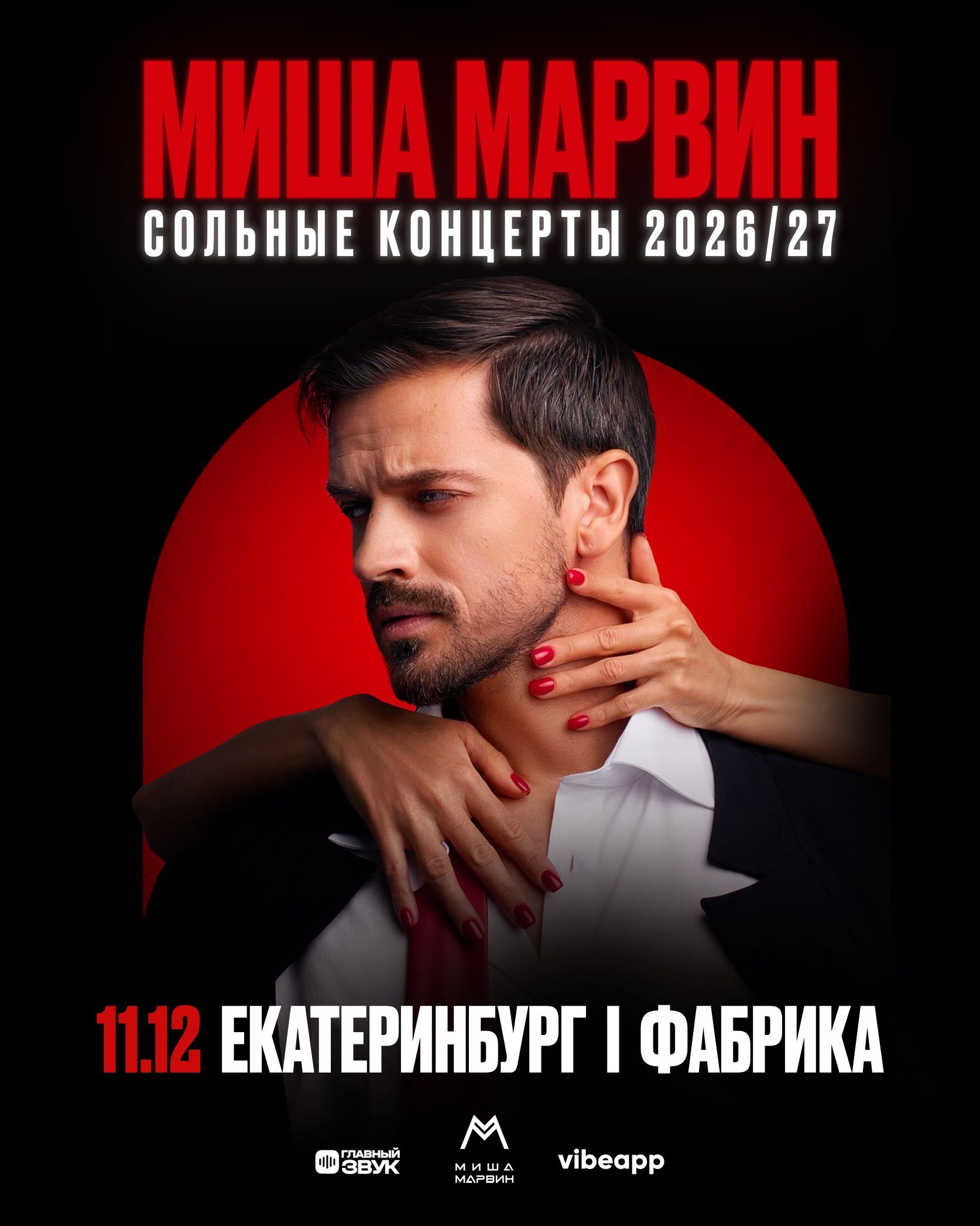 Сольный концерт Миши Марвина