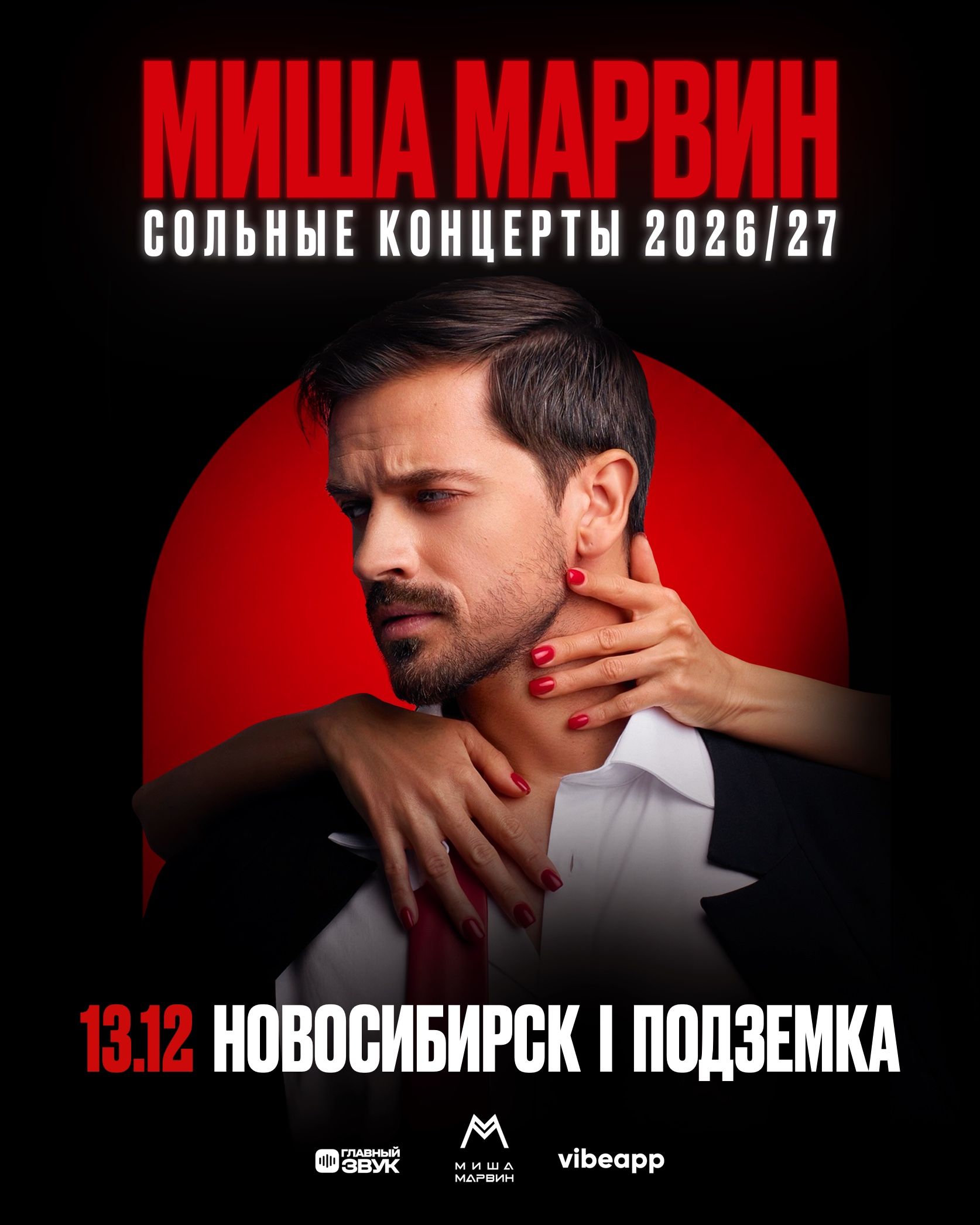 Сольный концерт Миши Марвина