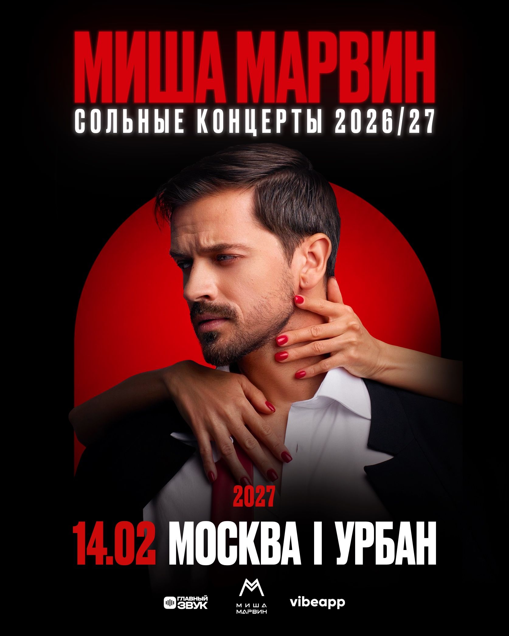 Большой сольный концерт Миши Марвина