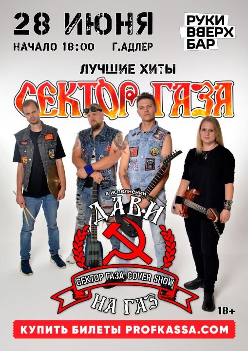 Сектор газа трибьют