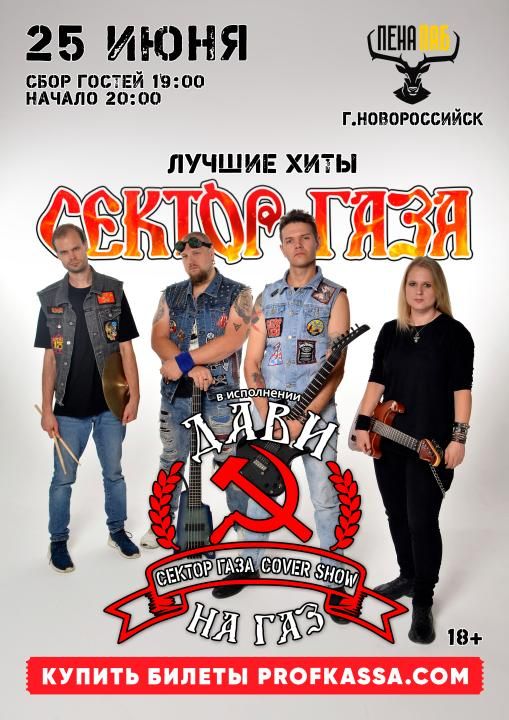 Сектор газа трибьют
